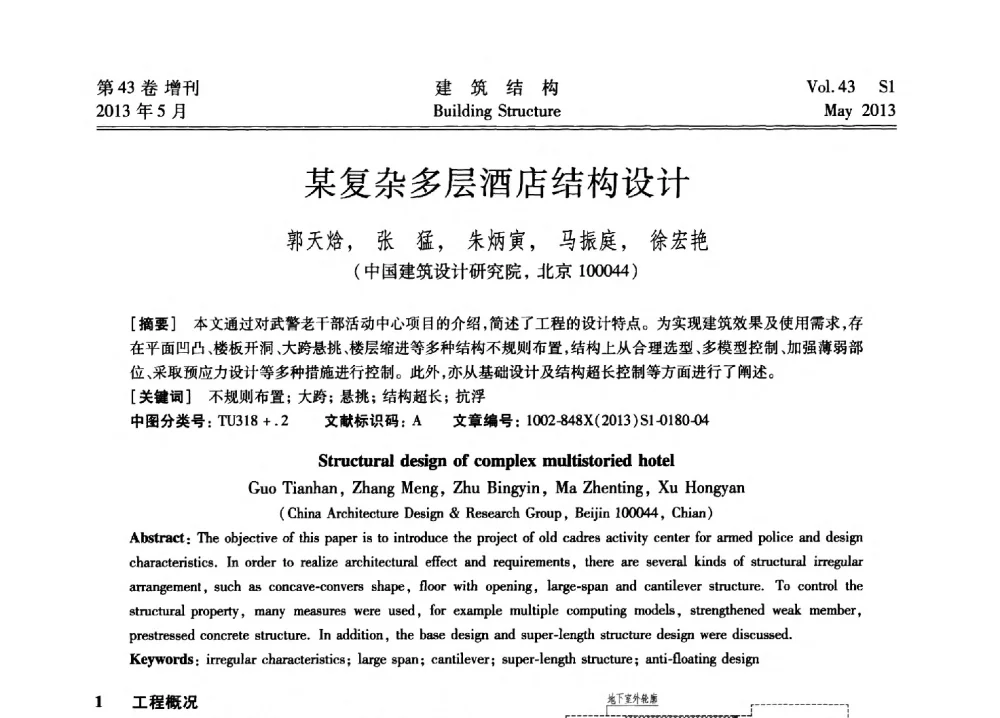 某复杂多层酒店结构设计 - 第四届全国建筑结构技术交流会暨汶川地震五周年工程抗震设计与新技术应用研讨会