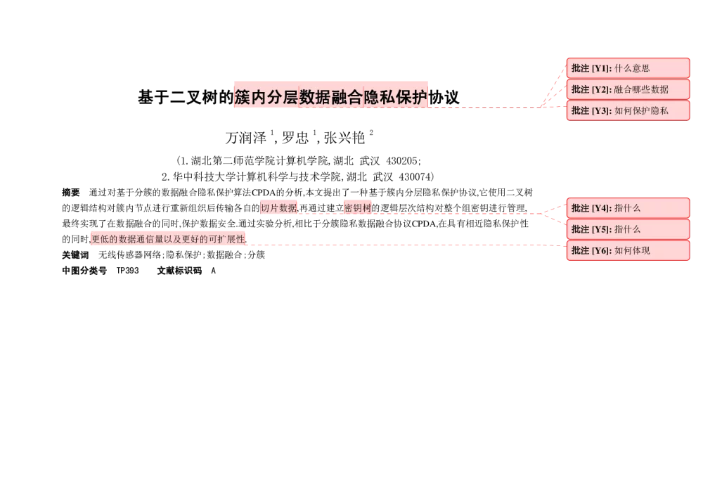 基于二叉树的簇内分层数据融合隐私保护协议 - 第十一届嵌入式学术会议(ESTC2012)