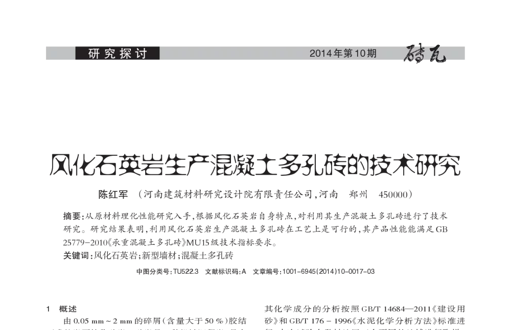 风化石英岩生产混凝土多孔砖的技术研究 - 第十七届国际墙体屋面材料生产技术交流会