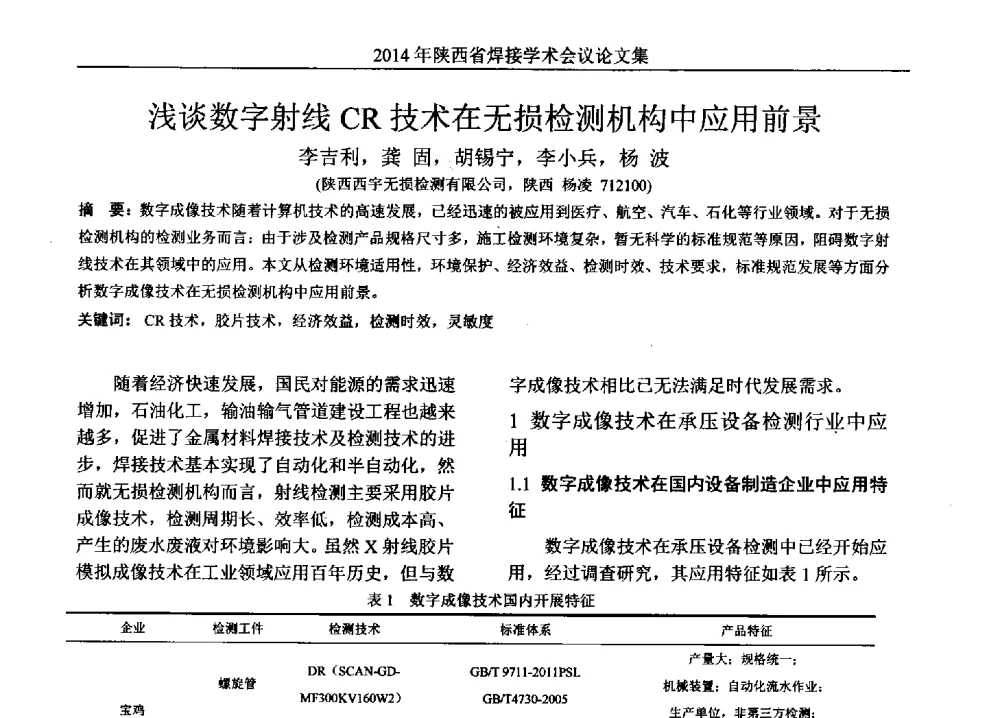 浅谈数字射线CR技术在无损检测机构中应用前景 - 2014陕西省焊接学术会议