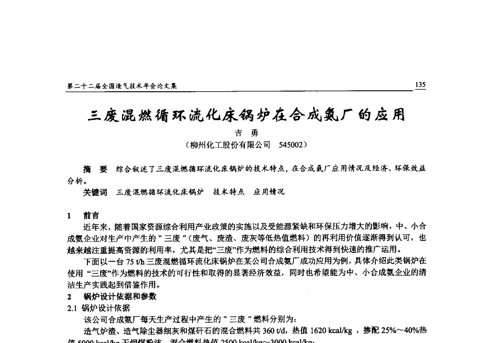 三废混燃循环流化床锅炉在合成氨厂的应用 - 第二十二届全国造气技术年会