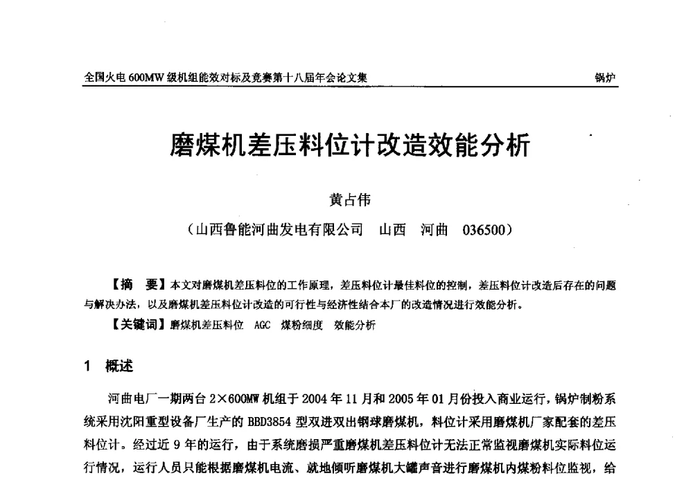 磨煤机差压料位计改造效能分析 - 全国火电600MW级机组能效对标及竞赛第十八届年会