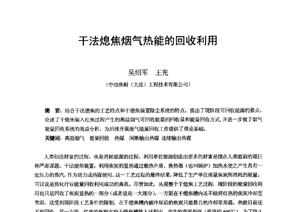 干法熄焦烟气热能的回收利用 - 2013年干熄焦技术交流研讨会