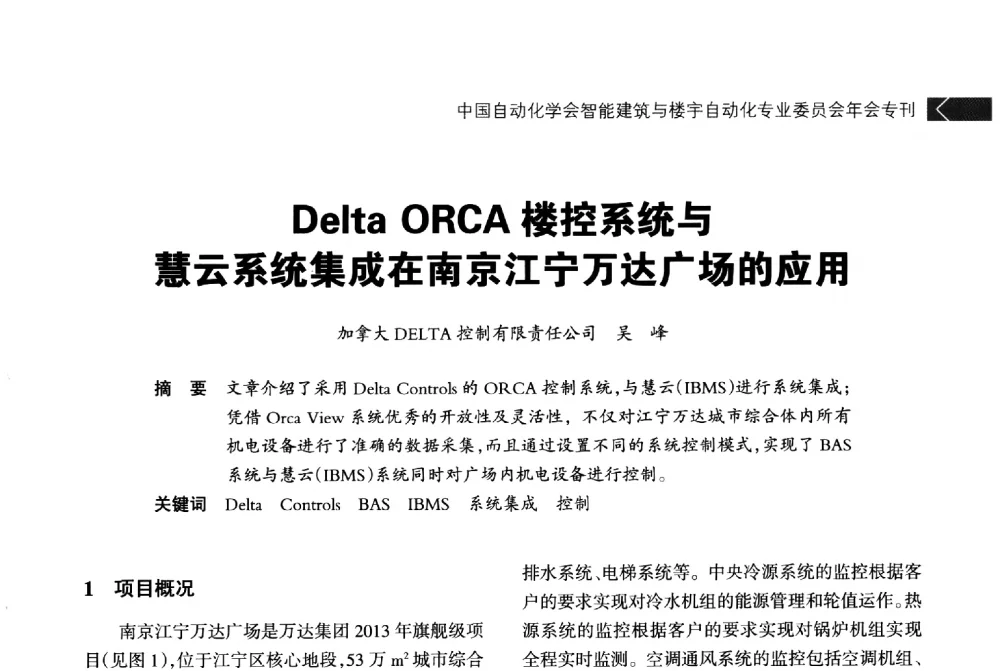Delta ORCA楼控系统与慧云系统集成在南京江宁万达广场的应用 - 中国自动化学会智能建筑与楼宇自动化专业委员会2014年年会