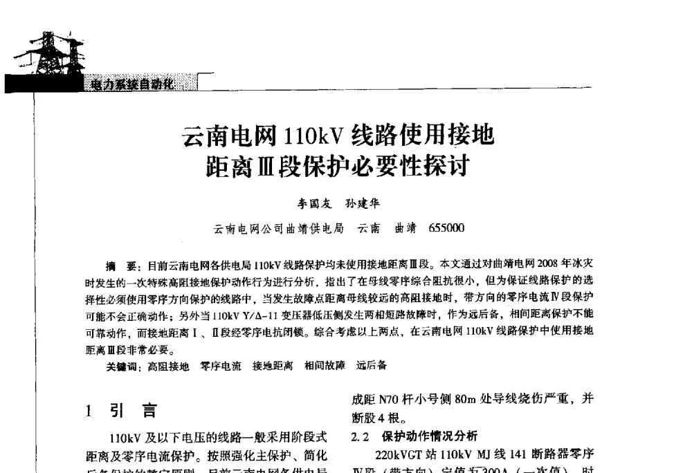 云南电网110kV线路使用接地距离Ⅲ段保护必要性探讨 - 2011年云南电力技术论坛