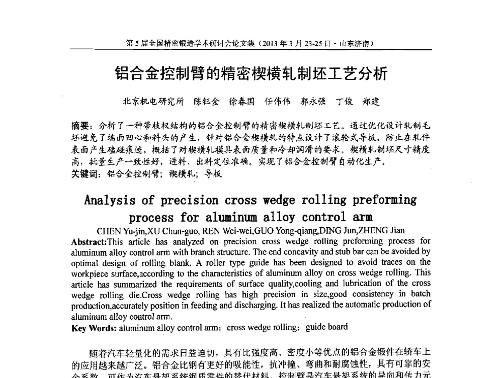 铝合金控制臂的精密楔横轧制坯工艺分析 - 第5届全国精密锻造学术研讨会