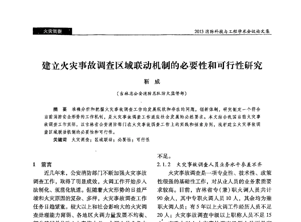 建立火灾事故调查区域联动机制的必要性和可行性研究 - 2013消防科技与工程学术会议
