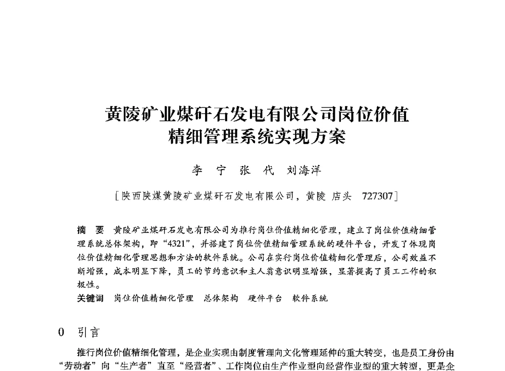 黄陵矿业煤矸石发电有限公司岗位价值精细管理系统实现方案 - 陕西省煤炭学会2013年学术年会