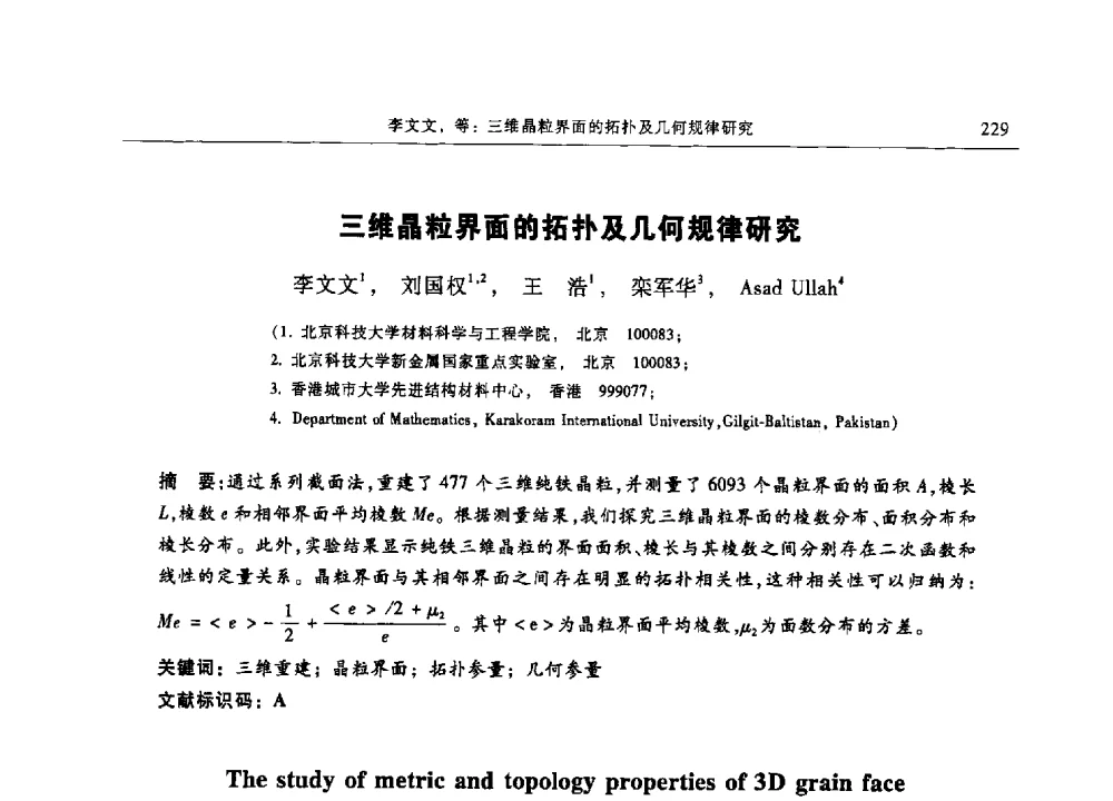 三维晶粒界面的拓扑及几何规律研究 - 第十三届中国体视学与图像分析学术会议