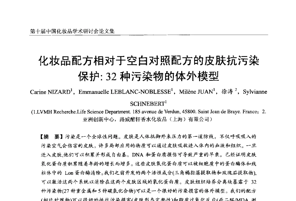 化妆品配方相对于空白对照配方的皮肤抗污染保护_32种污染物的体外模型 - 第十届中国化妆品学术研讨会