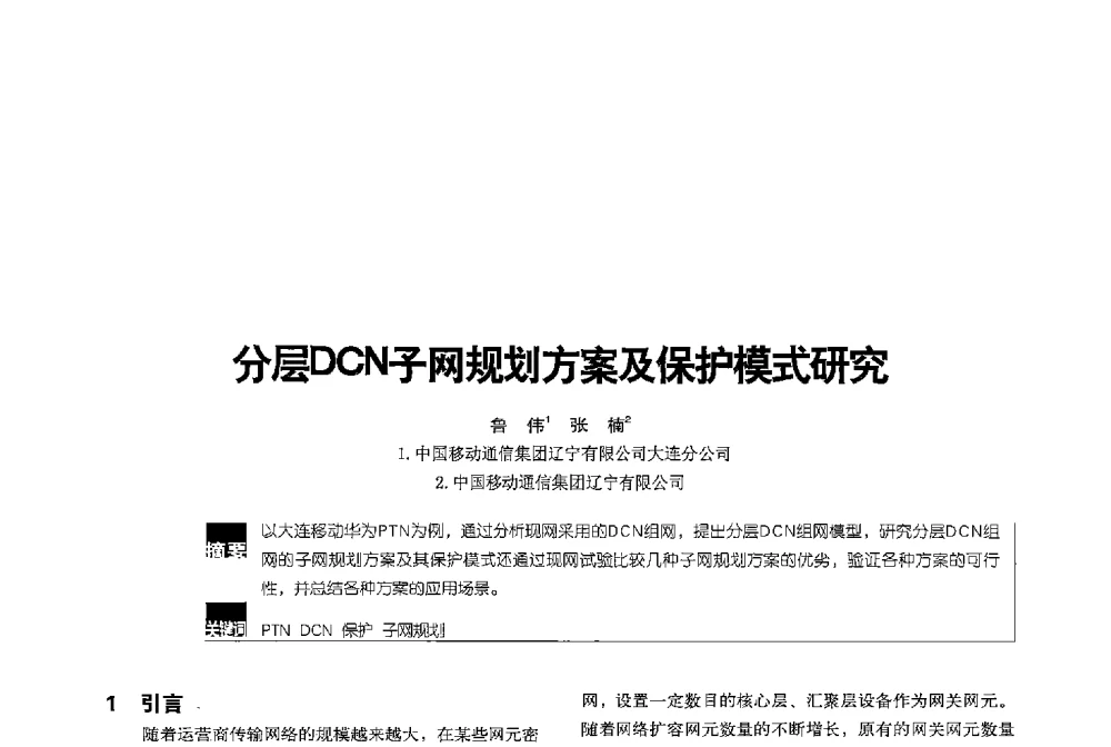 分层DCN子网规划方案及保护模式研究 - 2013全国无线及移动通信学术大会