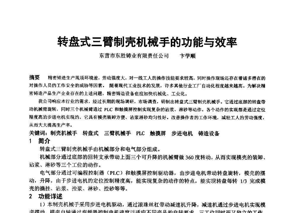 转盘式三臂制壳机械手的功能与效率 - 中国铸造协会精密铸造分会第十三届年会