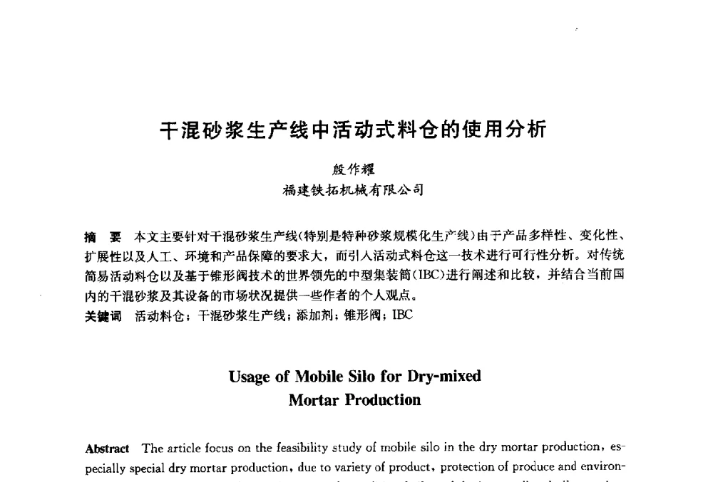 干混砂浆生产线中活动式料仓的使用分析 - 2014`第六届中国国际建筑干混砂浆生产应用研讨会暨第一届中国预拌砂浆产业发展研讨会