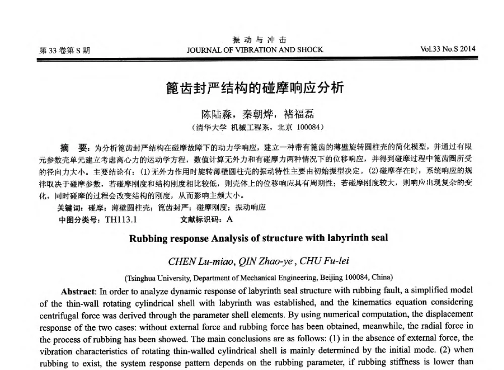 篦齿封严结构的碰摩响应分析 - 2014年全国设备监测诊断与维护学术会议、第十六届全国设备监测与诊断学术会议、第十四届全国设备故障诊断学术会议暨2014年全国设备诊断工程会议