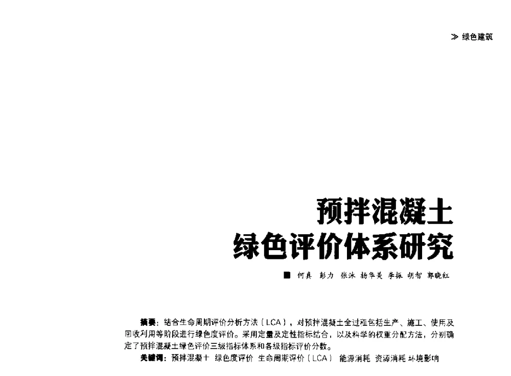 预拌混凝土绿色评价体系研究 - 第四届夏热冬冷地区绿色建筑联盟大会