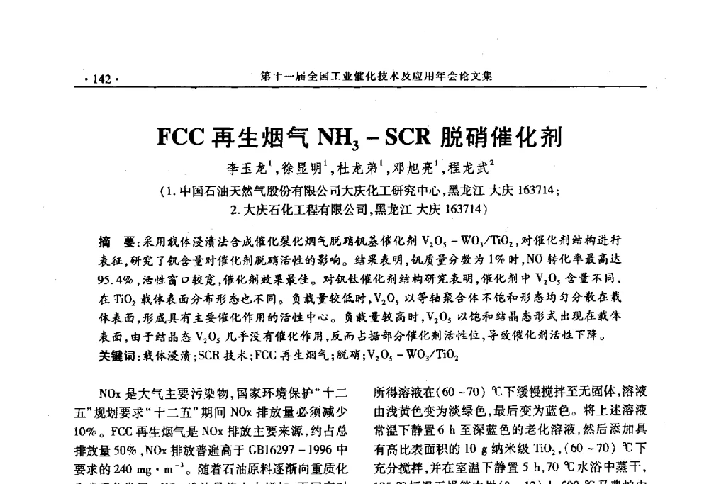 FCC再生烟气NH3-SCR脱硝催化剂 - 第十一届全国工业催化技术及应用年会