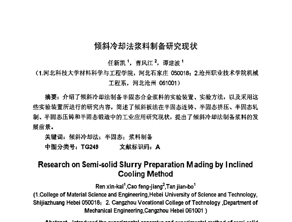 倾斜冷却法浆料制备研究现状 - 河北省机械工程学会铸造专业委员会、河北省铸造行业协会第十六届铸造年会