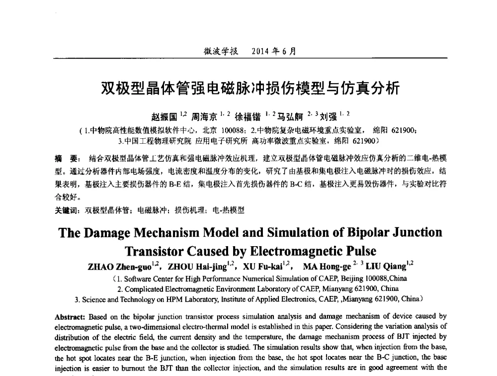 双极型晶体管强电磁脉冲损伤模型与仿真分析 - 2014年全国电磁兼容与防护技术学术会议