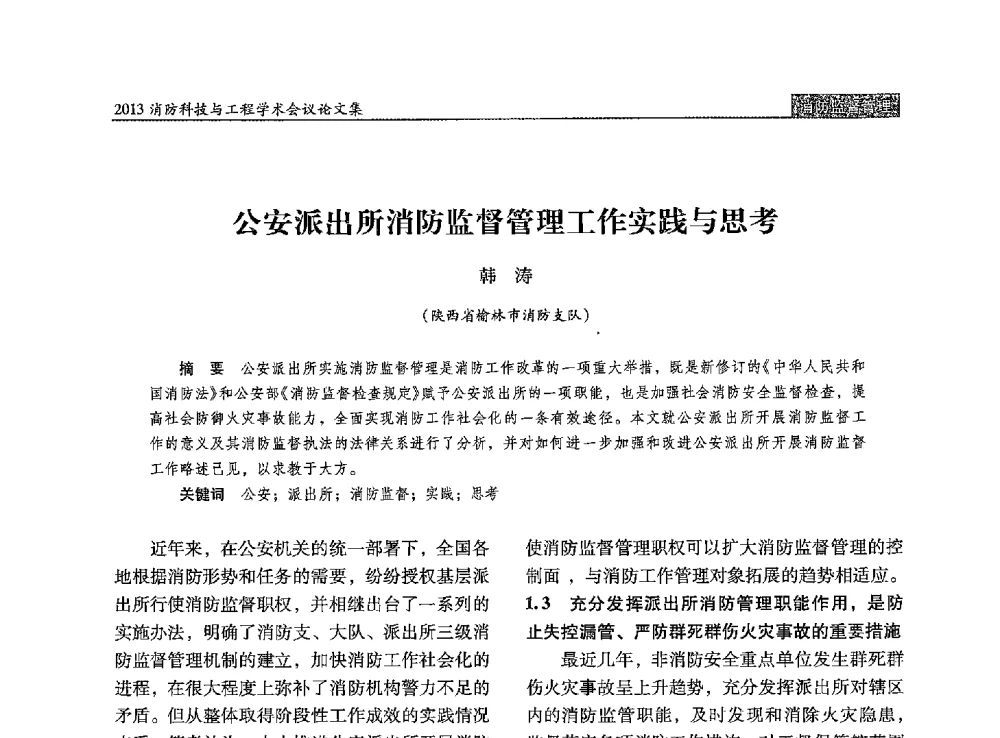 公安派出所消防监督管理工作实践与思考 - 2013消防科技与工程学术会议