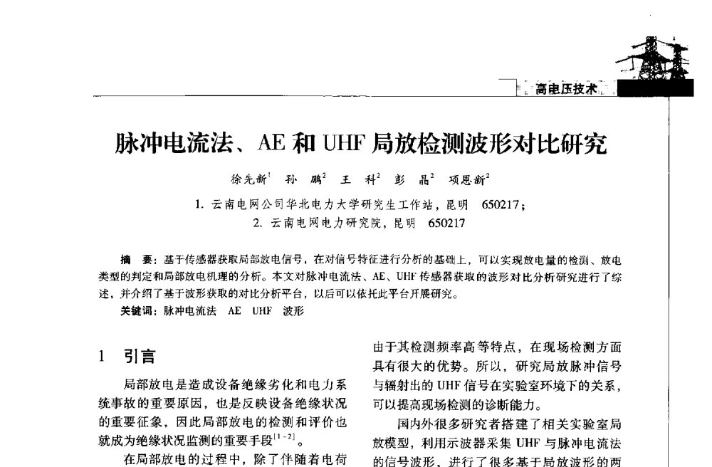 脉冲电流法、AE和UHF局放检测波形对比研究 - 2013年云南电力技术论坛