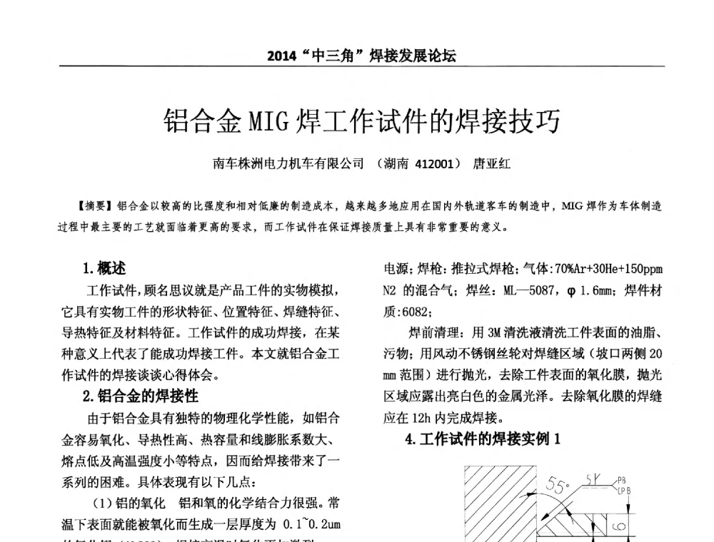 铝合金MIG焊工作试件的焊接技巧 - 2014“中三角”焊接发展论坛