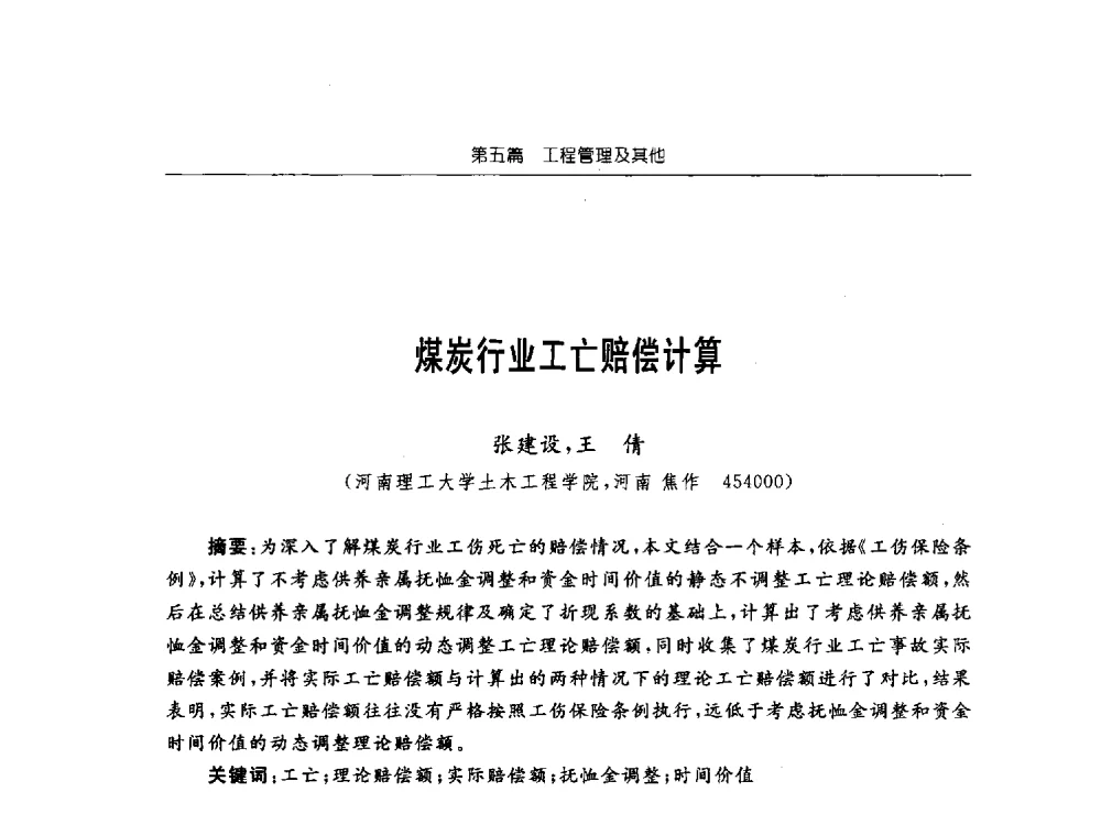 煤炭行业工亡赔偿计算 - 2013年全国矿山建设学术会议