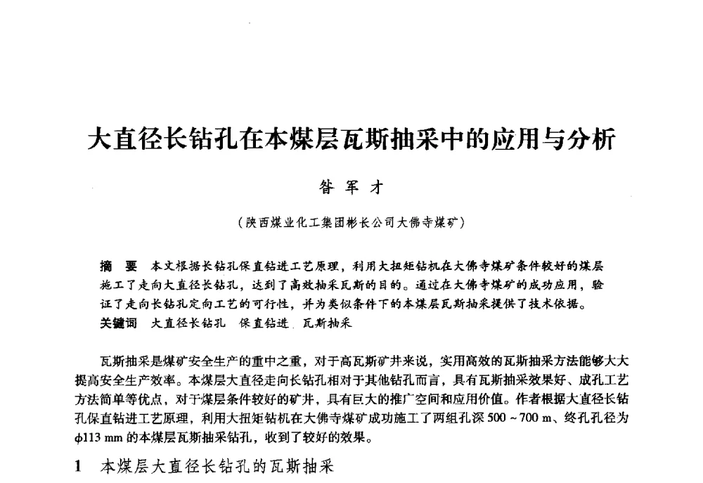 大直径长钻孔在本煤层瓦斯抽采中的应用与分析 - 第六届全国煤炭工业生产一线青年技术创新大会