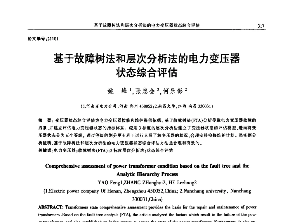基于故障树法和层次分析法的电力变压器状态综合评估 - 2014年江西省电机工程学会年会