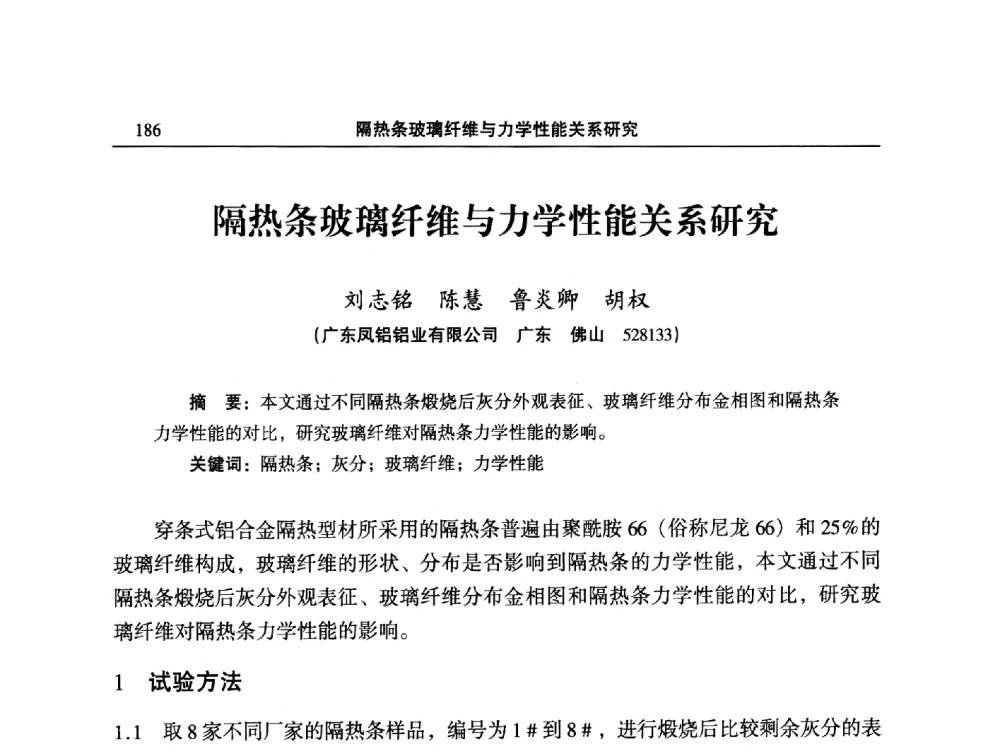 隔热条玻璃纤维与力学性能关系研究 - 2014全国铝合金建筑型材用隔热条、粉、漆等关键辅助材料的选择和质量鉴别方法研讨会