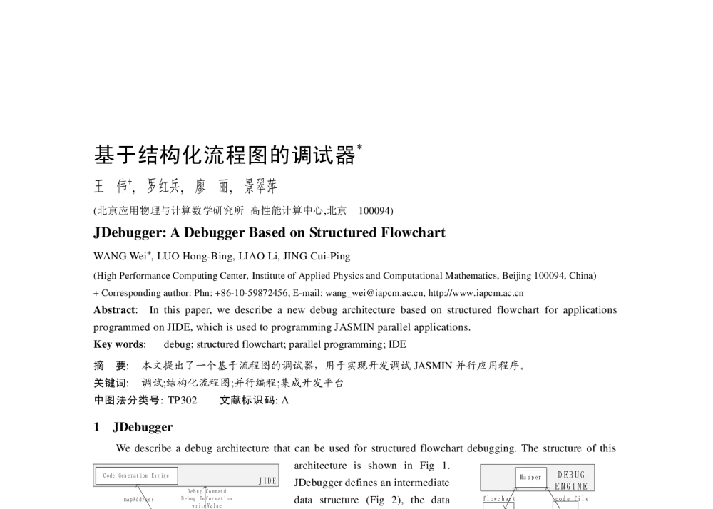 基于结构化流程图的调试器 - 2013全国高性能计算学术年会
