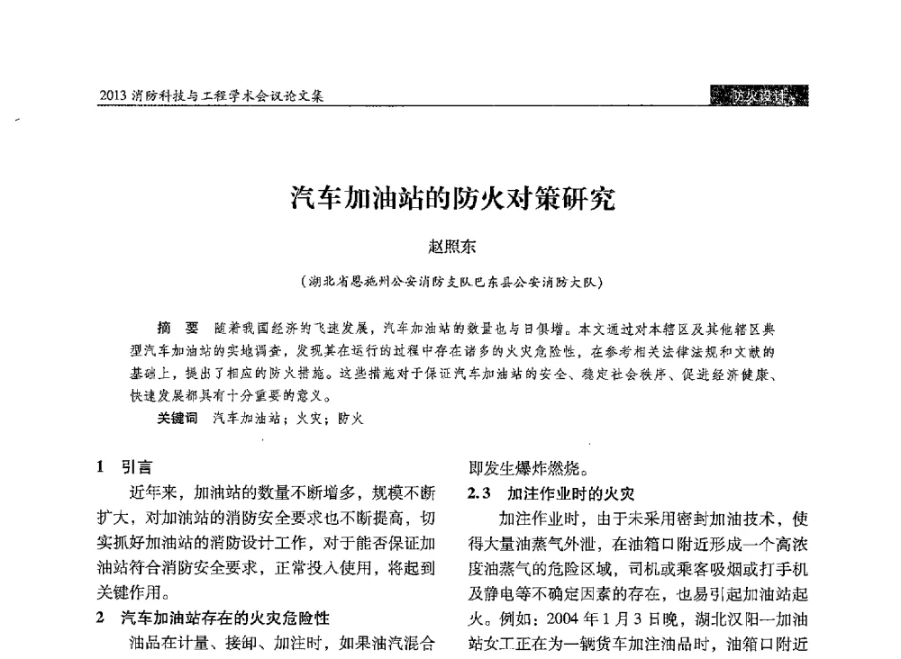 汽车加油站的防火对策研究 - 2013消防科技与工程学术会议