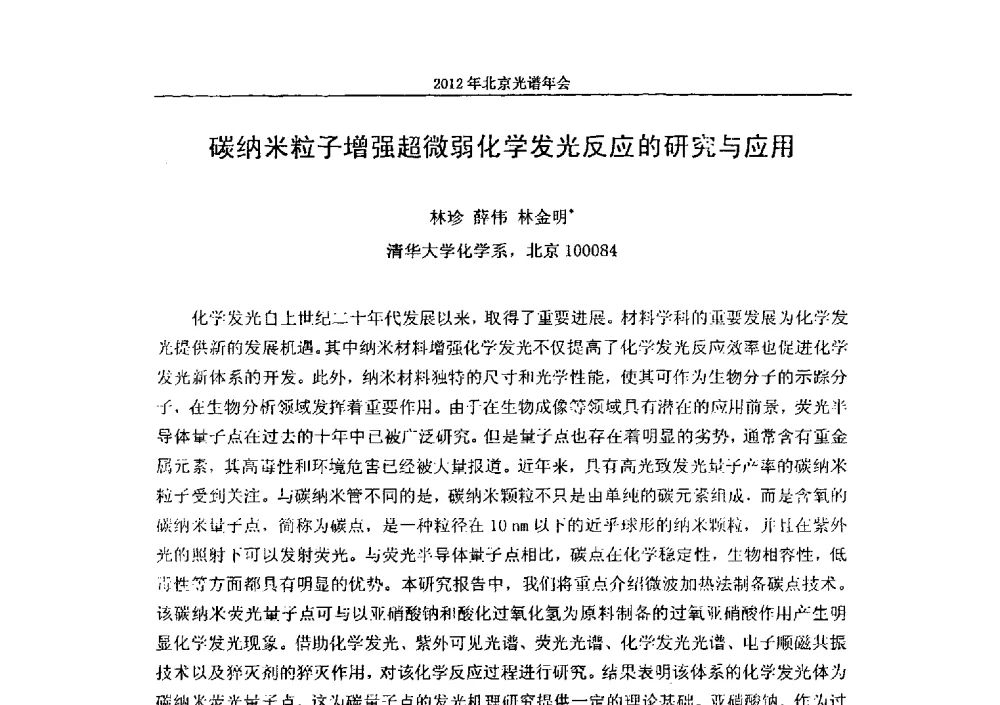 碳纳米粒子增强超微弱化学发光反应的研究与应用 - 2013年北京光谱年会