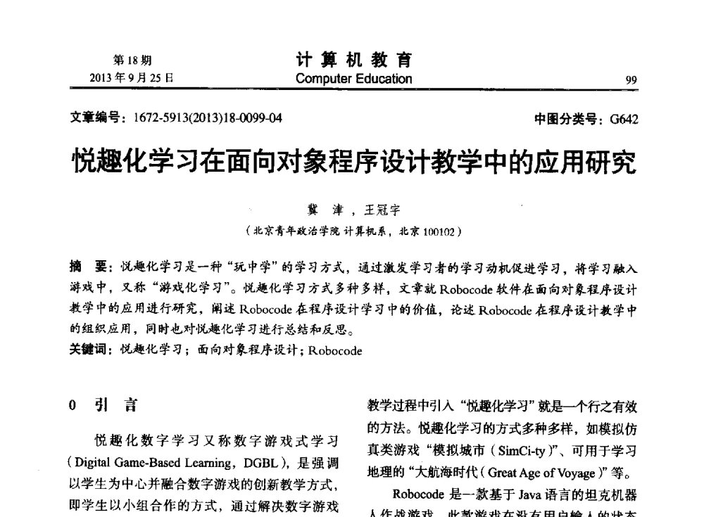 悦趣化学习在面向对象程序设计教学中的应用研究 - 2013全国高等学校计算机教育大会