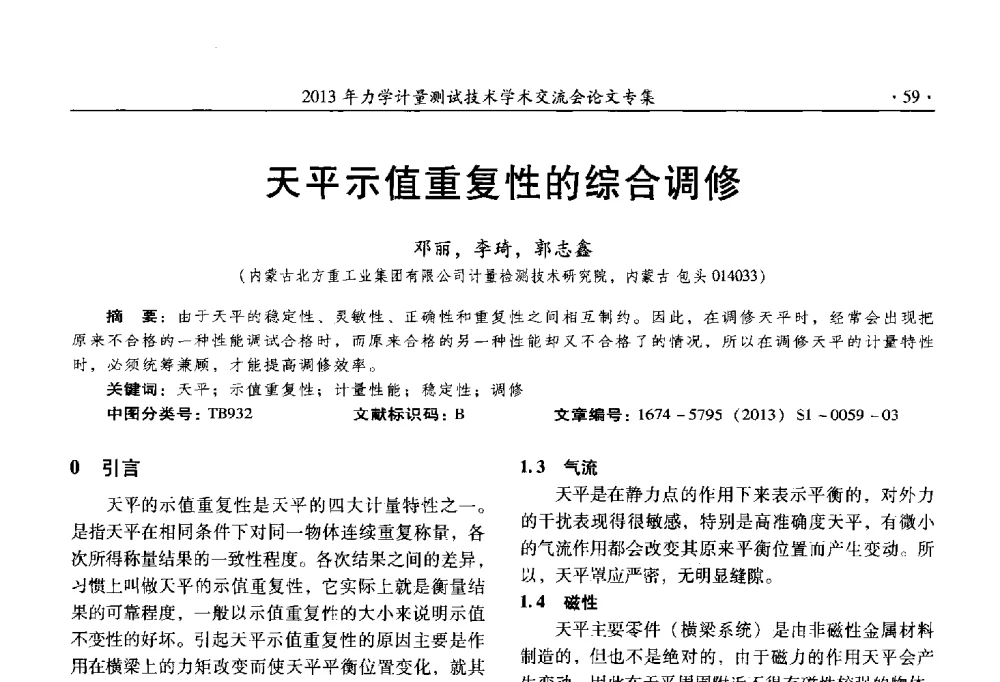 天平示值重复性的综合调修 - 2013年全国几何量、力学专业计量测试技术交流会