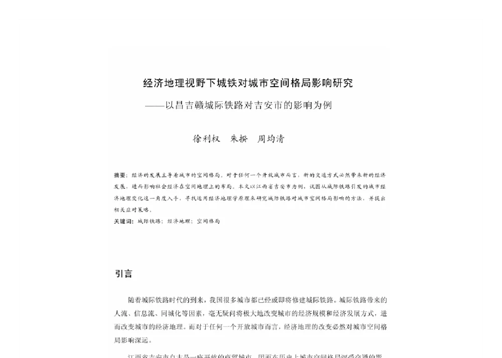 经济地理视野下城铁对城市空间格局影响研究--以昌吉赣城际铁路对吉安市的影响为例 - 2011中国城市规划年会