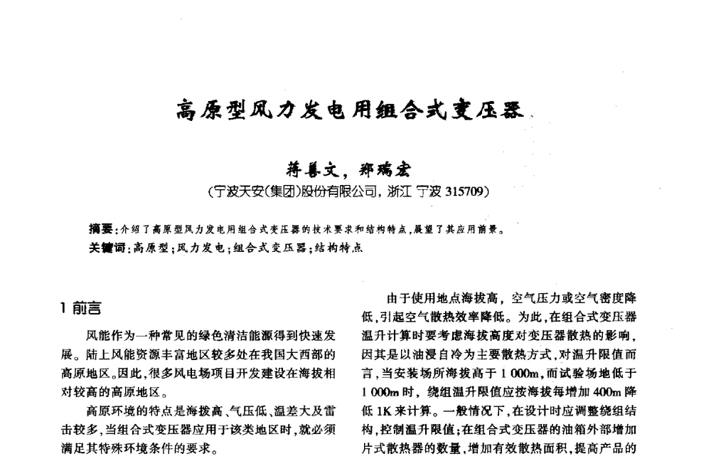 高原型风力发电用组合式变压器 - 第九届全国变压器技术学术年会