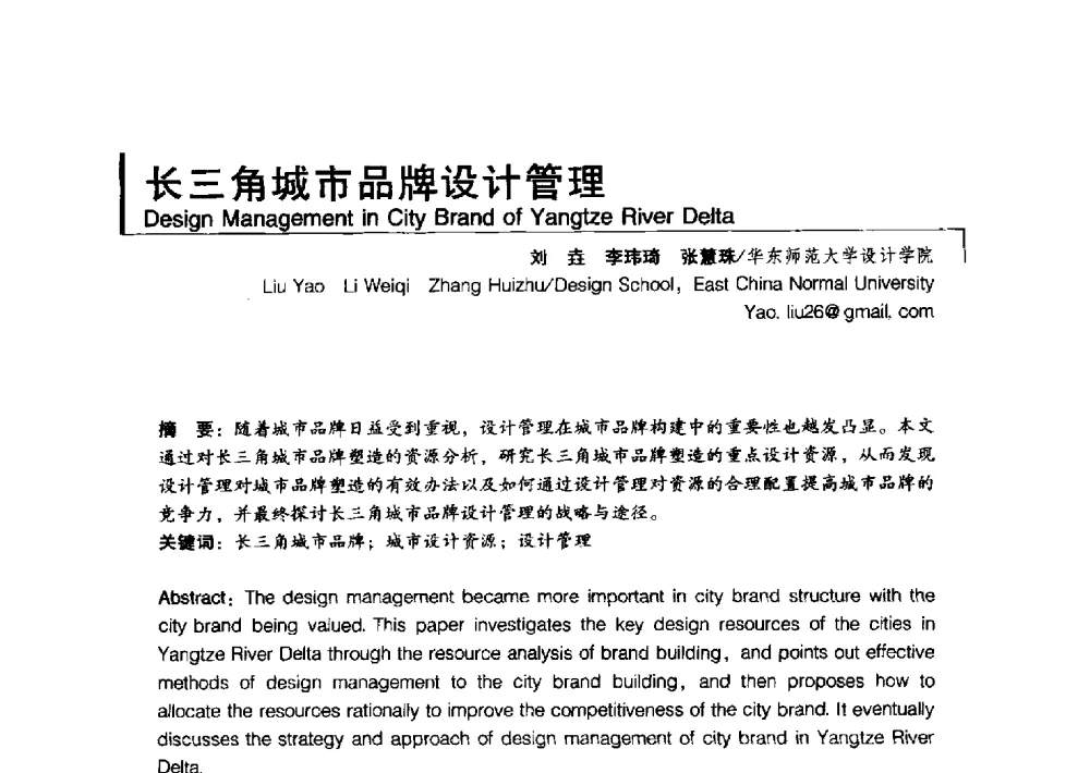 长三角城市品牌设计管理 - 2011清华-DMI国际设计管理大会