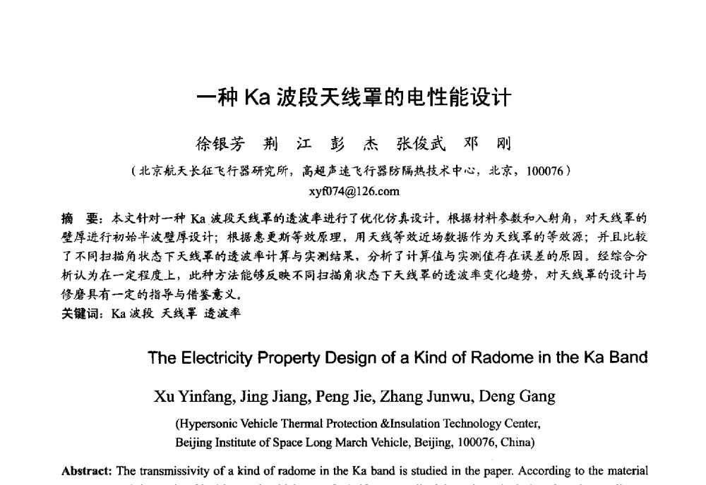 一种Ka波段天线罩的电性能设计 - 2013年全国微波毫米波会议
