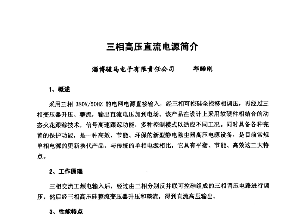 三相高压直流电源简介 - 2014年山东威海煤气技术研讨会