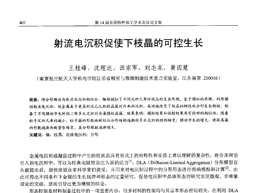 射流电沉积促使下枝晶的可控生长 - 第14届全国特种加工学术会议