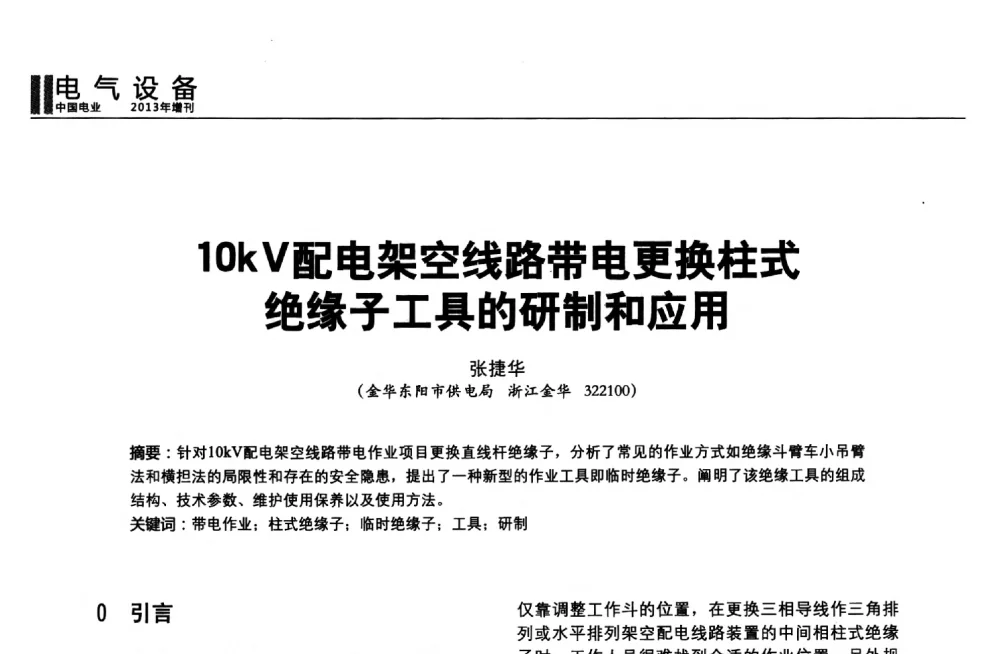 10kV配电架空线路带电更换柱式绝缘子工具的研制和应用 - 第二届全国输配电技术协作网年会暨2013中国国际输配电技术创新与应用交流会