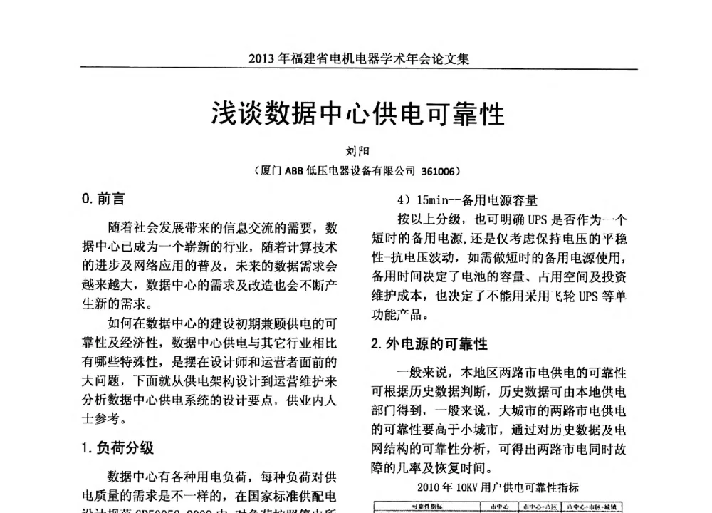 浅谈数据中心供电可靠性 - 2013年福建省电机电器学术年会