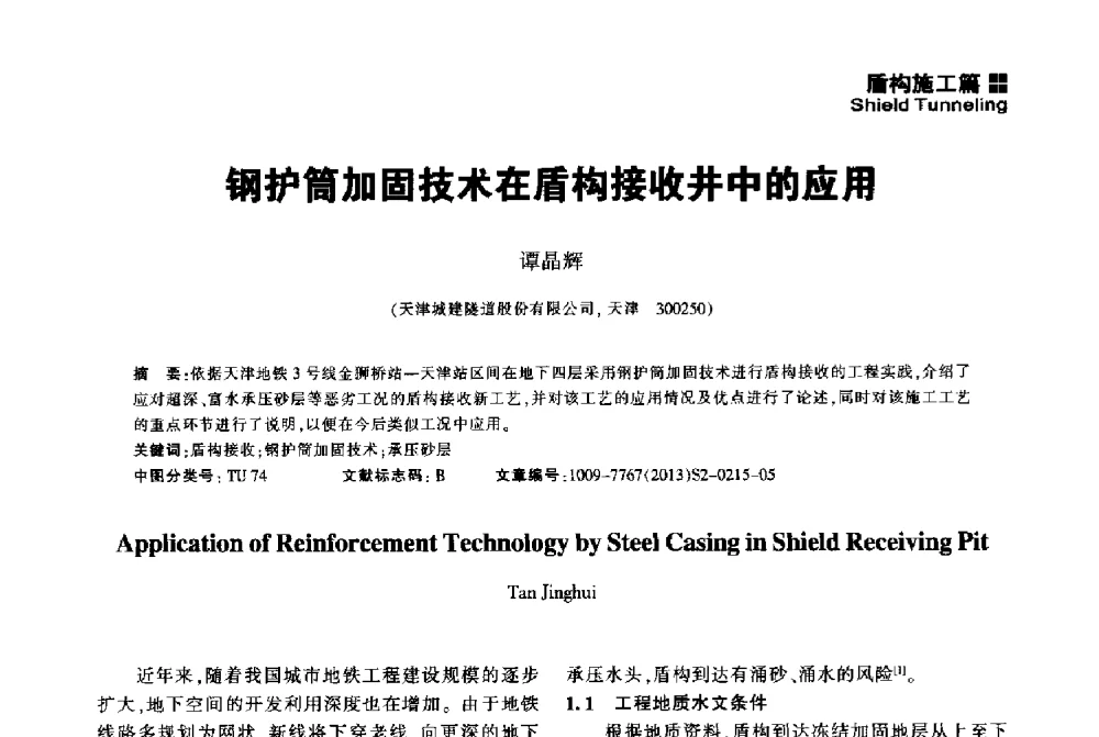 钢护筒加固技术在盾构接收井中的应用 - 2014中国城市地下空间开发高峰论坛