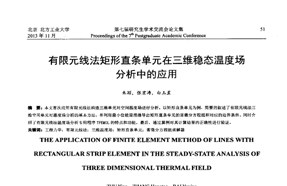 有限元线法矩形直条单元在三维稳态温度场分析中的应用 - 北方工业大学建筑工程学院2013第七届研究生学术交流会
