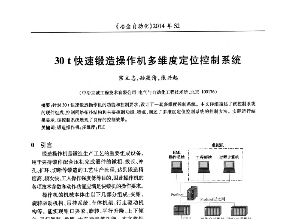 30 t快速锻造操作机多维度定位控制系统 - 中国计量协会冶金分会2014年会