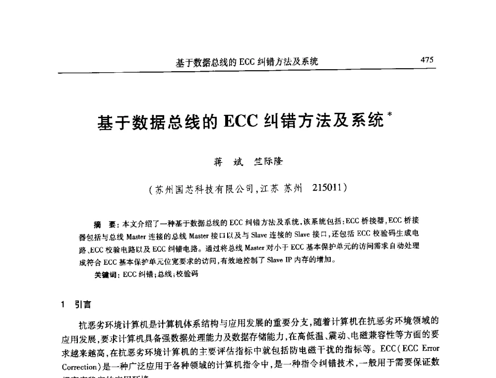 基于数据总线的ECC纠错方法及系统 - 全国抗恶劣环境计算机第二十三届学术年会