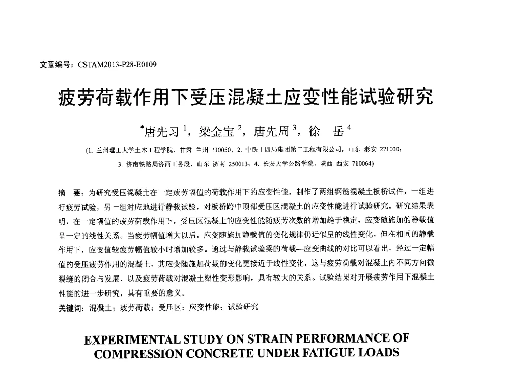 疲劳荷载作用下受压混凝土应变性能试验研究 - 第22届全国结构工程学术会议