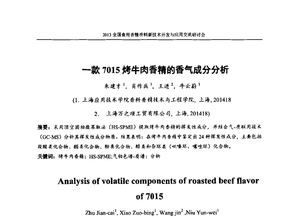 一款7015烤牛肉香精的香气成分分析 - 2013全国食用香精香料新技术开发与应用交流研讨会