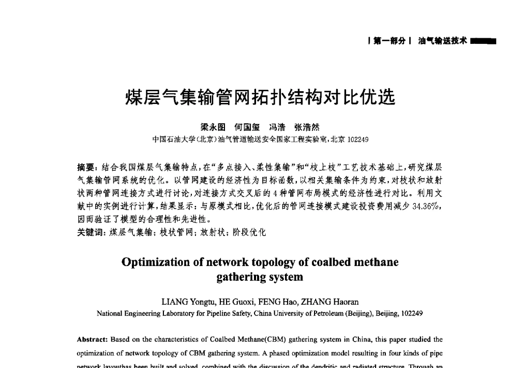 煤层气集输管网拓扑结构对比优选 - 2014中国油气论坛——油气管道技术专题研讨会