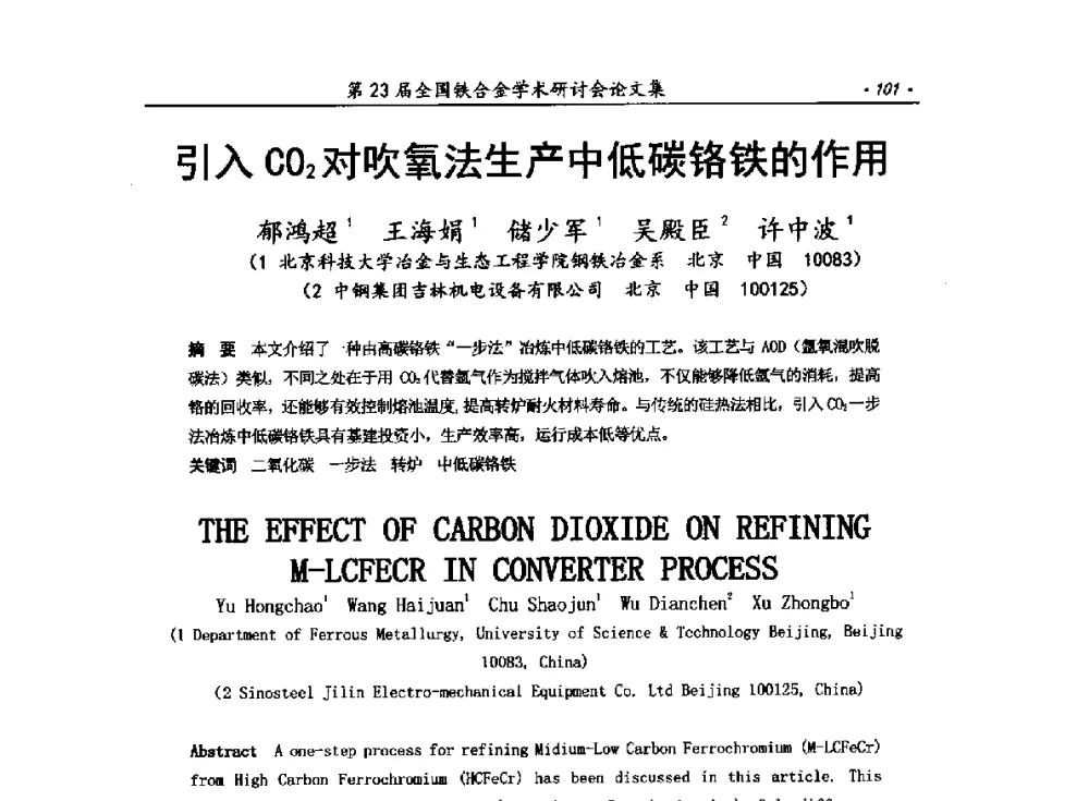 引入CO2对吹氧法生产中低碳铬铁的作用 - 第23届全国铁合金学术研讨会
